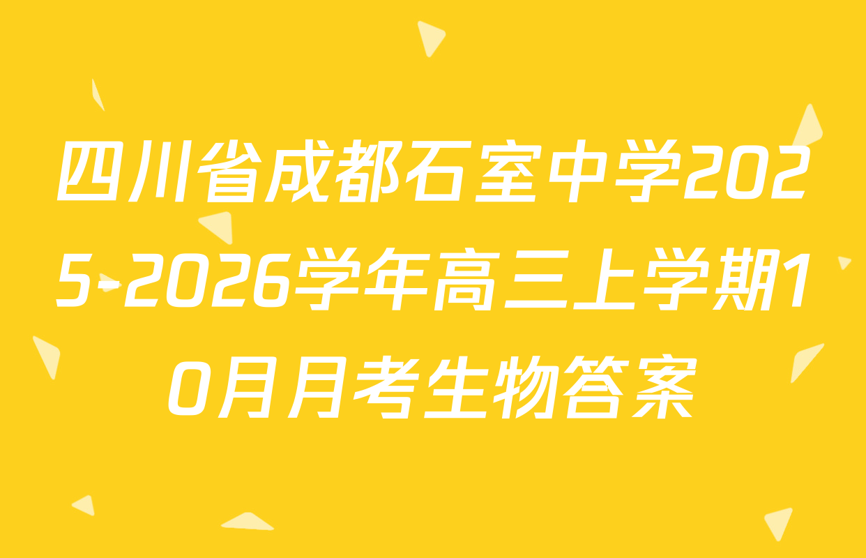 四川省成都石室中学2025-2026学年高三上学期10月月考生物答案
