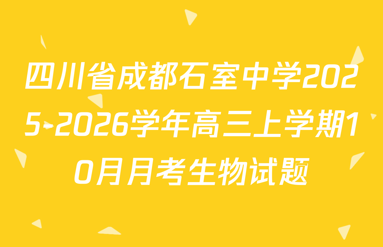 四川省成都石室中学2025-2026学年高三上学期10月月考生物试题