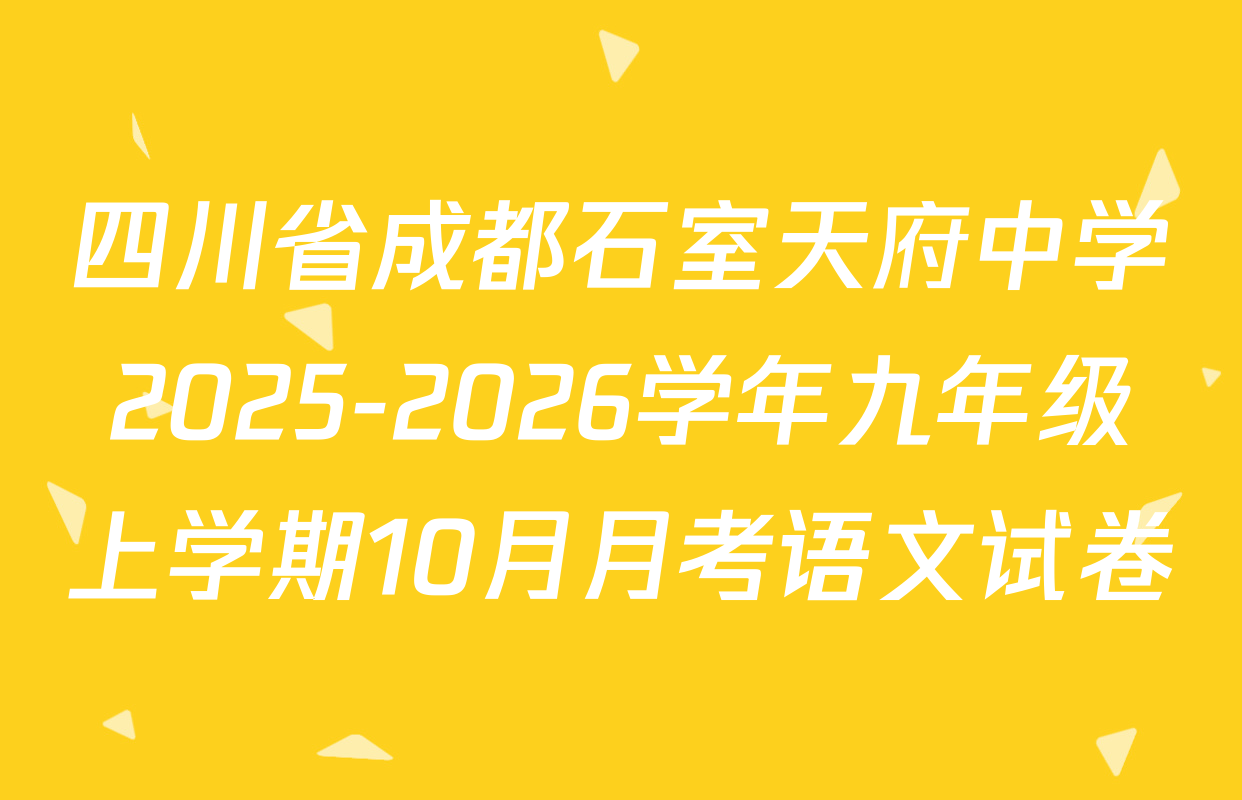四川省成都石室天府中学2025-2026学年九年级上学期10月月考语文试卷