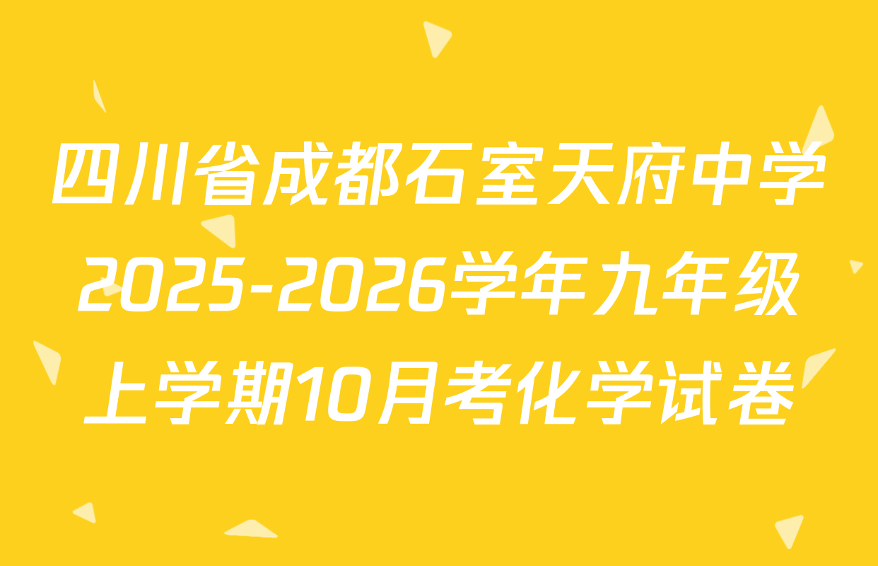 四川省成都石室天府中学2025-2026学年九年级上学期10月考化学试卷