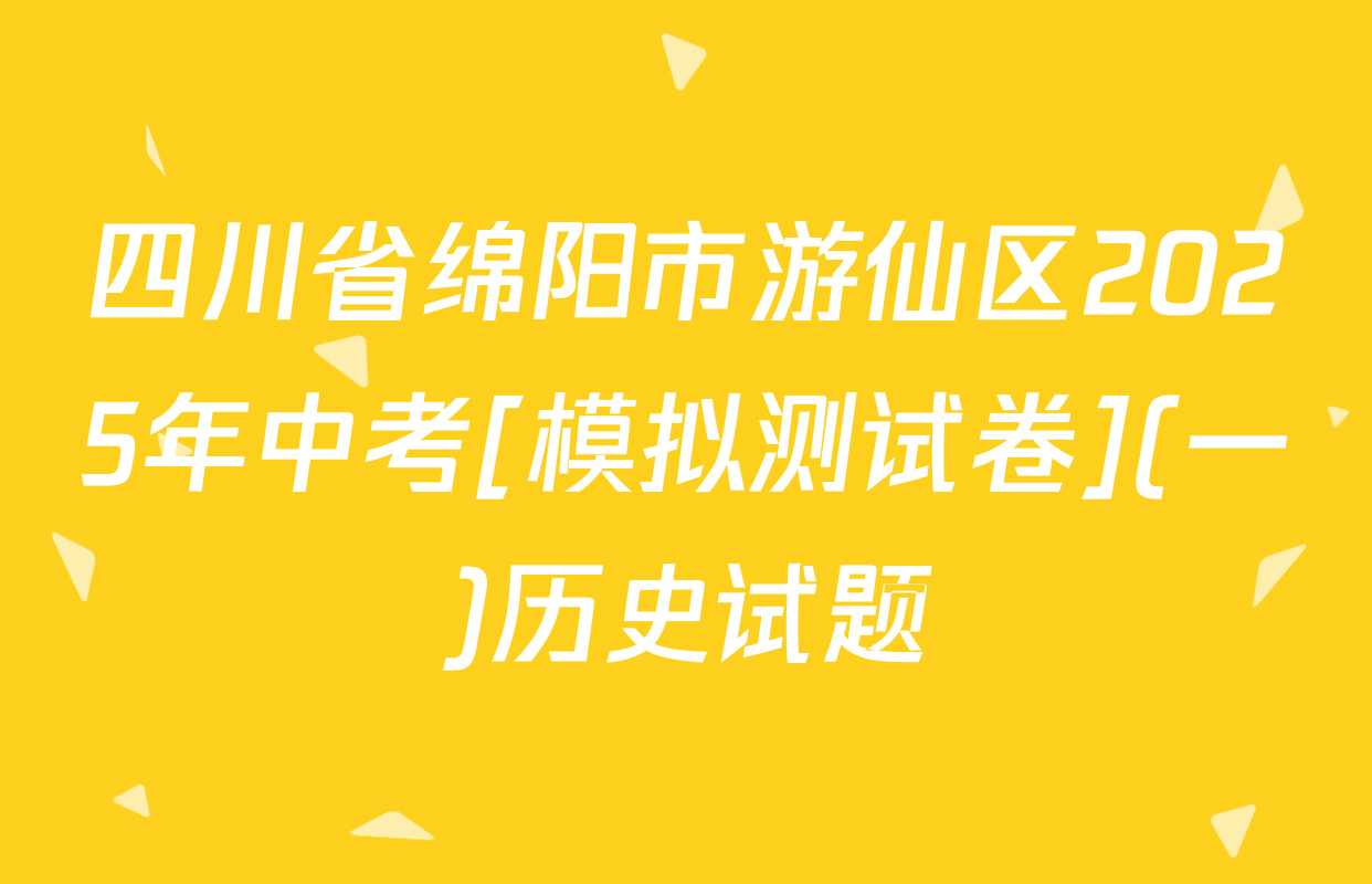 四川省绵阳市游仙区2025年中考[模拟测试卷](一)历史试题