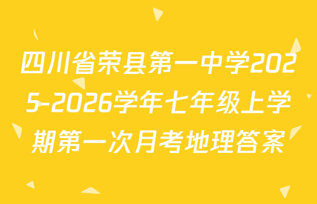 四川省荣县第一中学2025-2026学年七年级上学期第一次月考地理答案