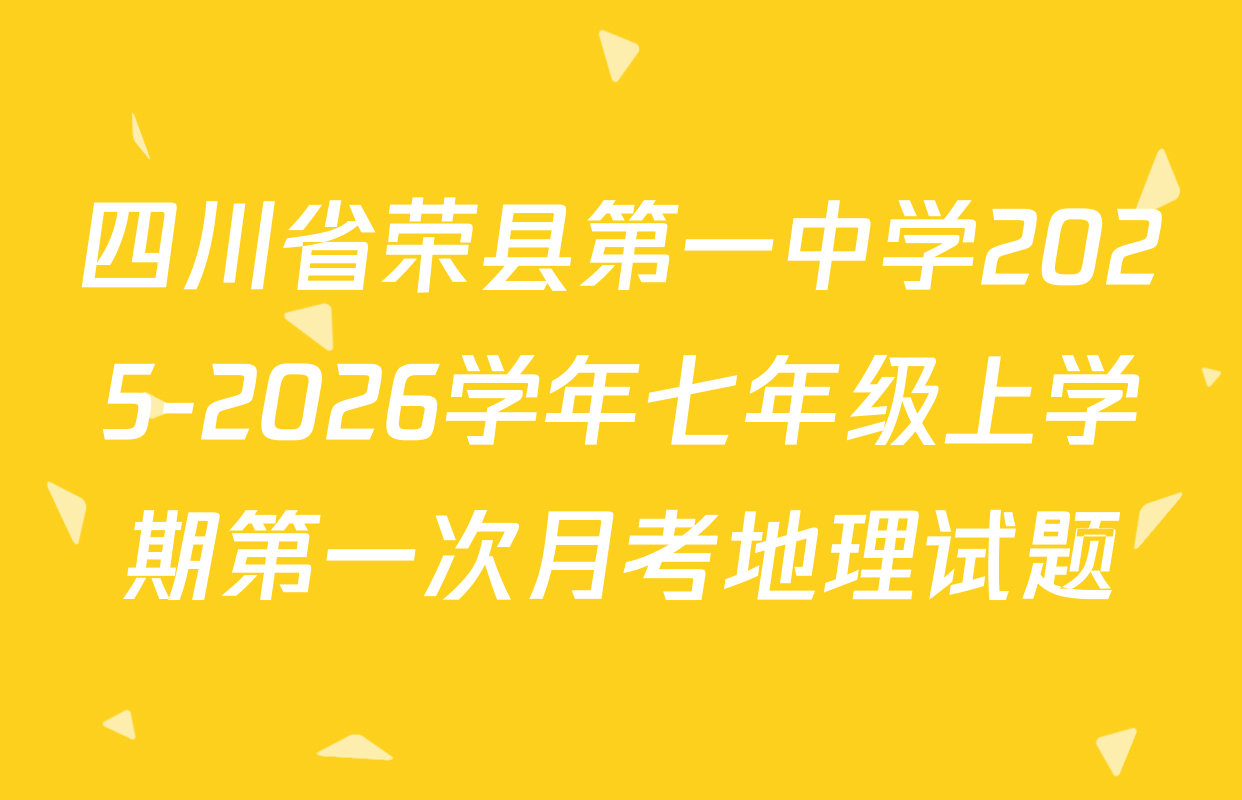 四川省荣县第一中学2025-2026学年七年级上学期第一次月考地理试题