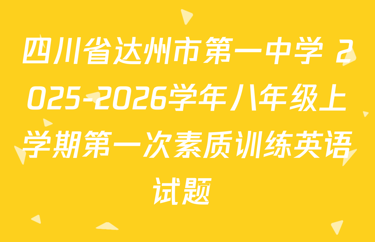 四川省达州市第一中学 2025-2026学年八年级上学期第一次素质训练英语试题 