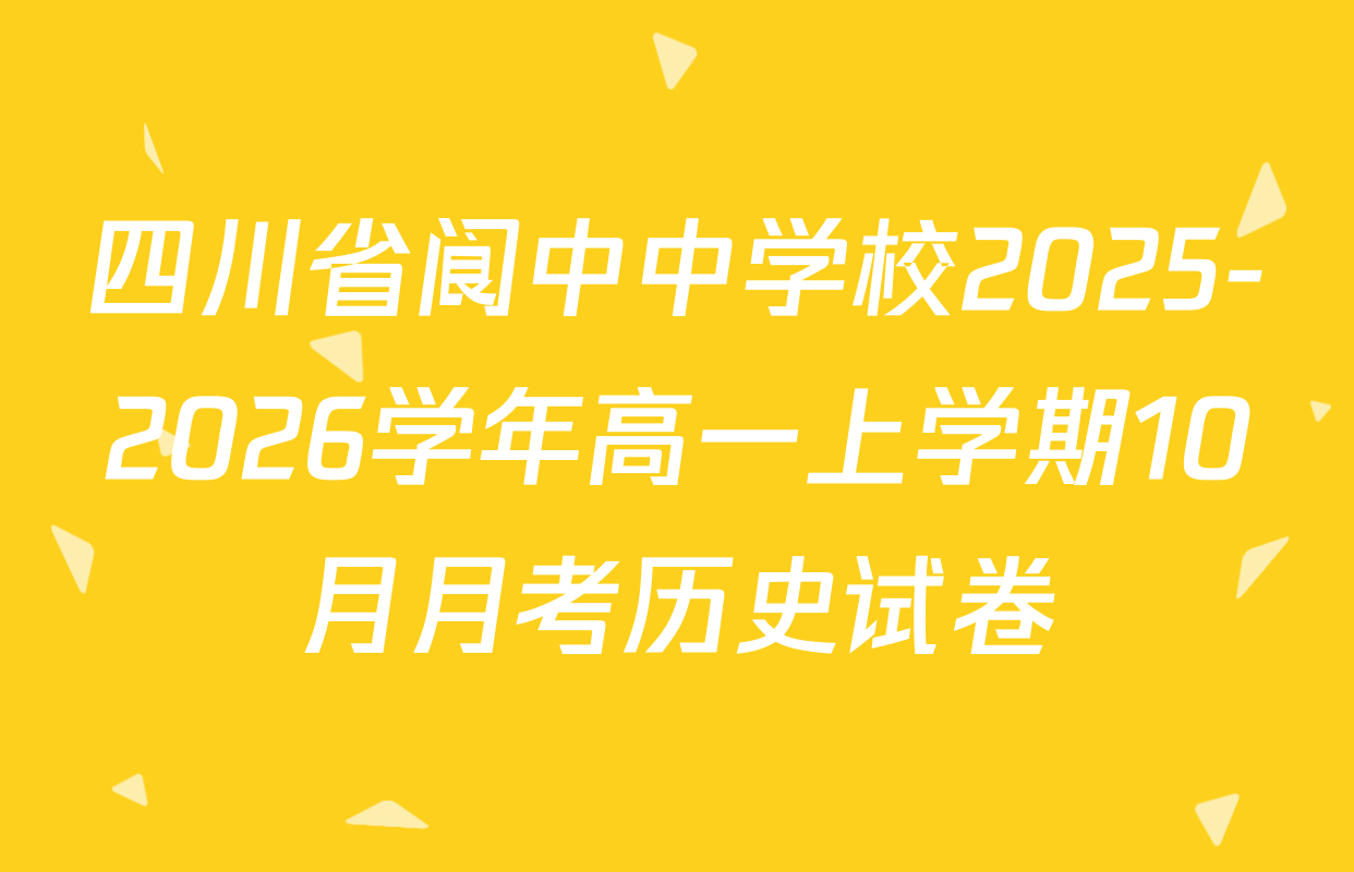 四川省阆中中学校2025-2026学年高一上学期10月月考历史试卷