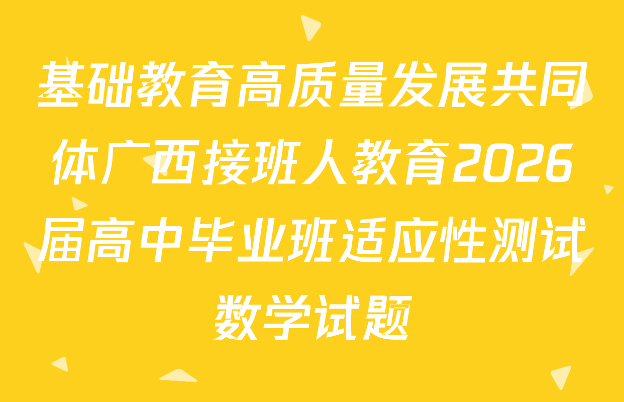 基础教育高质量发展共同体广西接班人教育2026届高中毕业班适应性测试数学试题