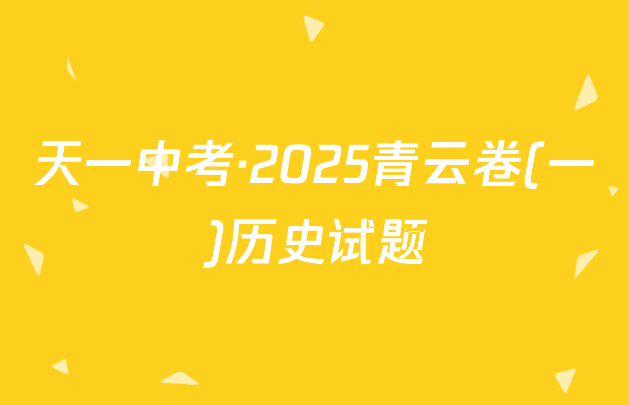 天一中考·2025青云卷(一)历史试题