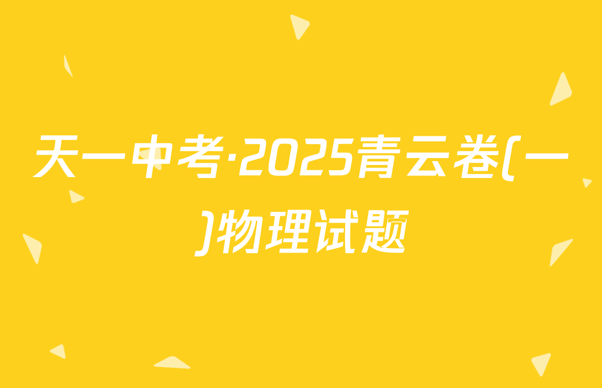 天一中考·2025青云卷(一)物理试题