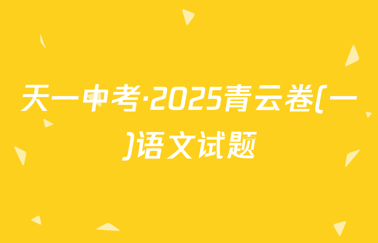 天一中考·2025青云卷(一)语文试题