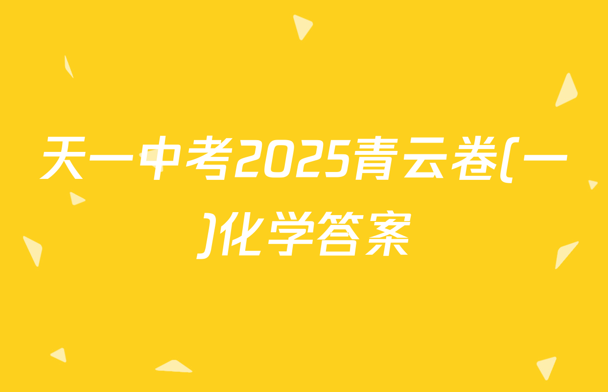 天一中考2025青云卷(一)化学答案