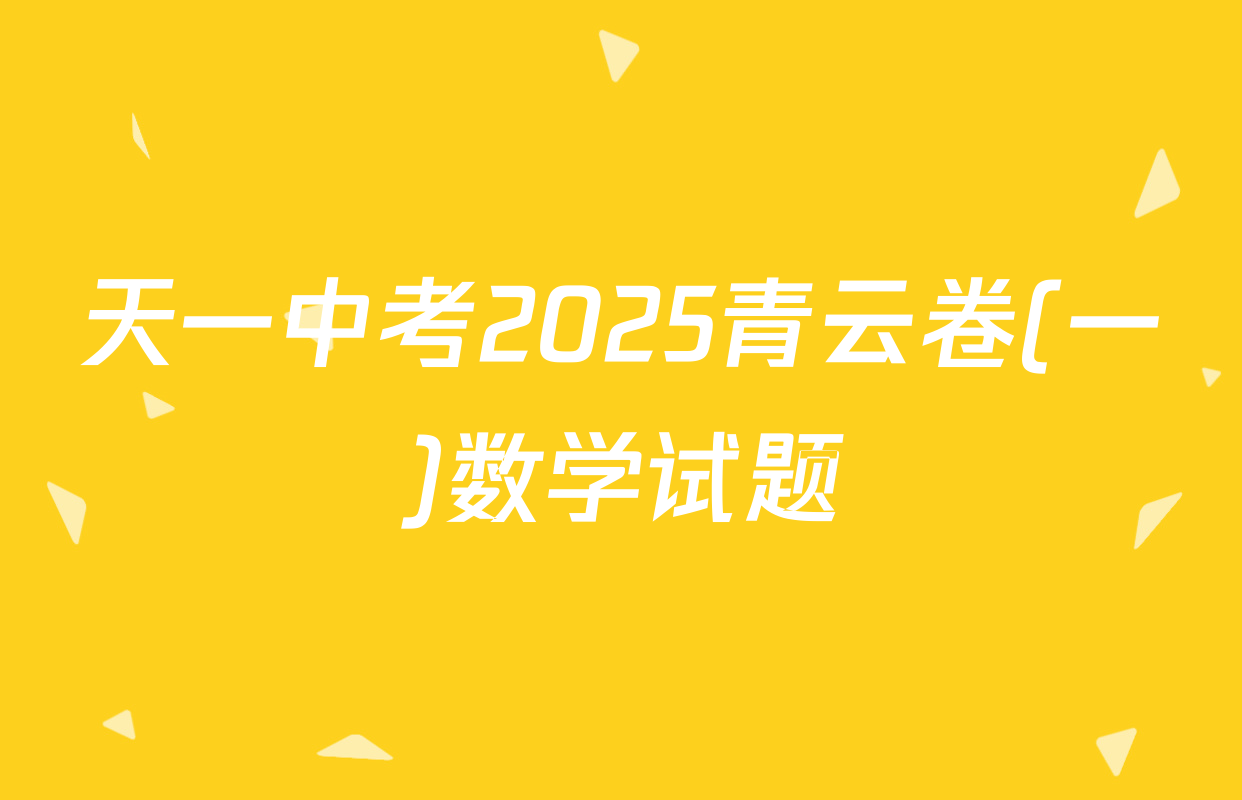 天一中考2025青云卷(一)数学试题