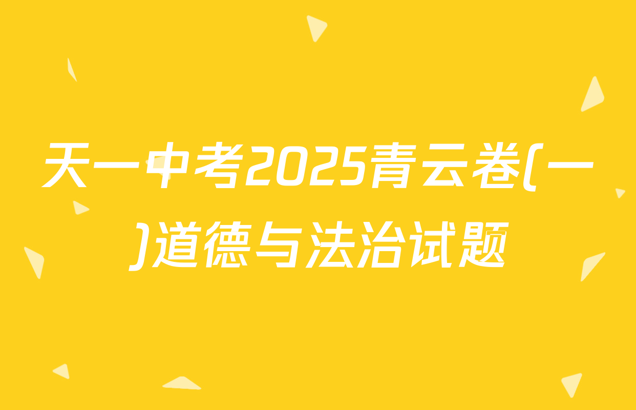 天一中考2025青云卷(一)道德与法治试题
