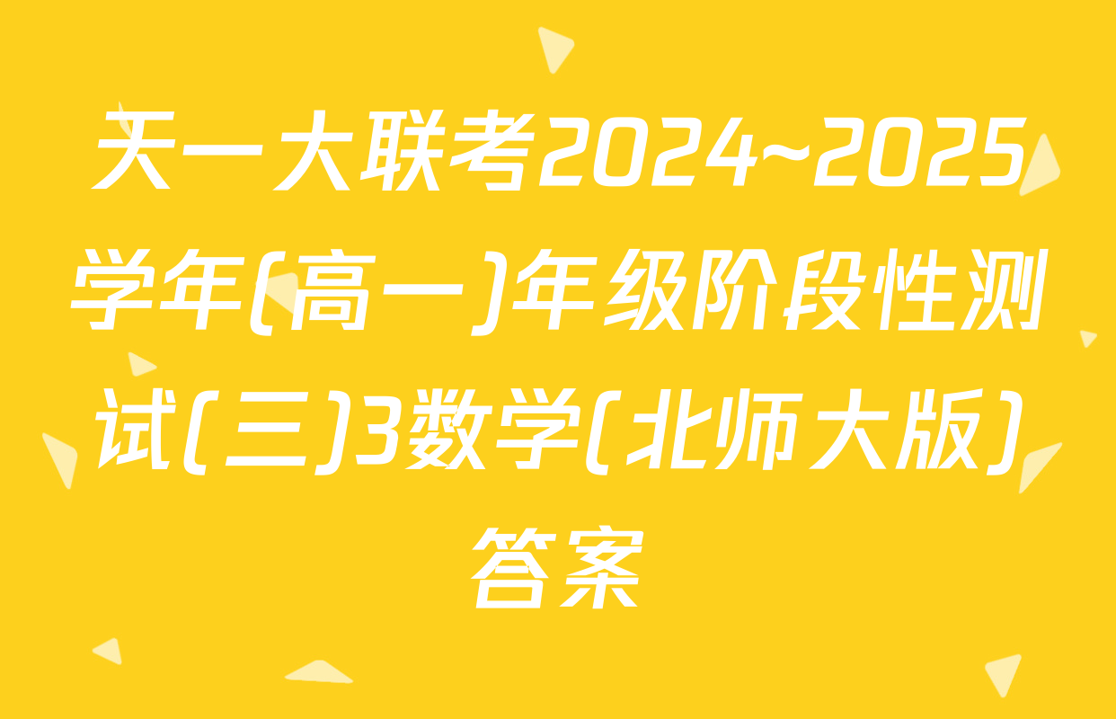 天一大联考2024~2025学年(高一)年级阶段性测试(三)3数学(北师大版)答案