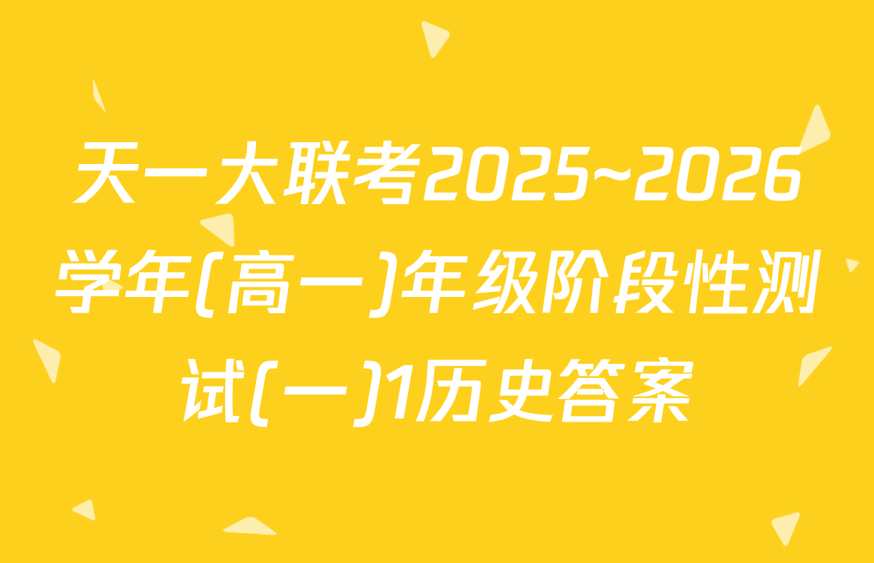天一大联考2025~2026学年(高一)年级阶段性测试(一)1历史答案