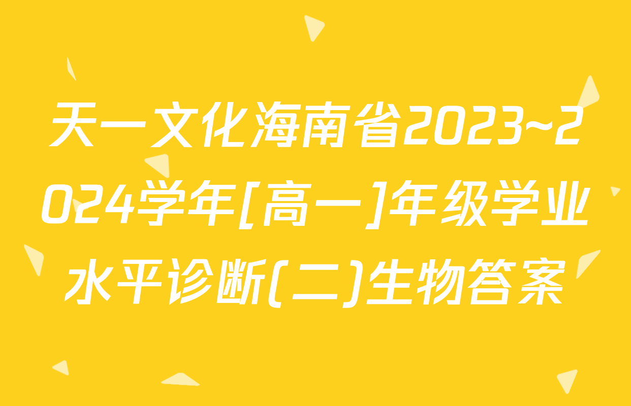 天一文化海南省2023~2024学年[高一]年级学业水平诊断(二)生物答案