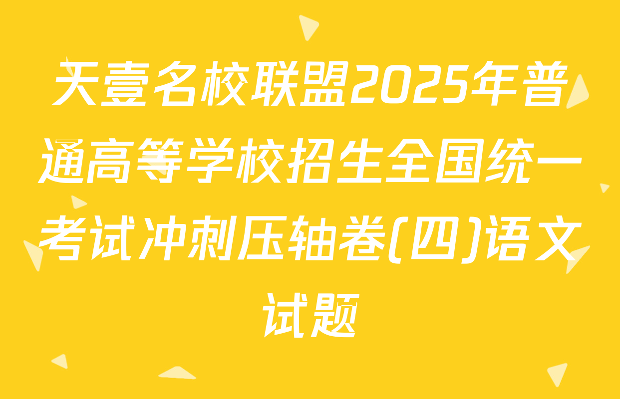 天壹名校联盟2025年普通高等学校招生全国统一考试冲刺压轴卷(四)语文试题