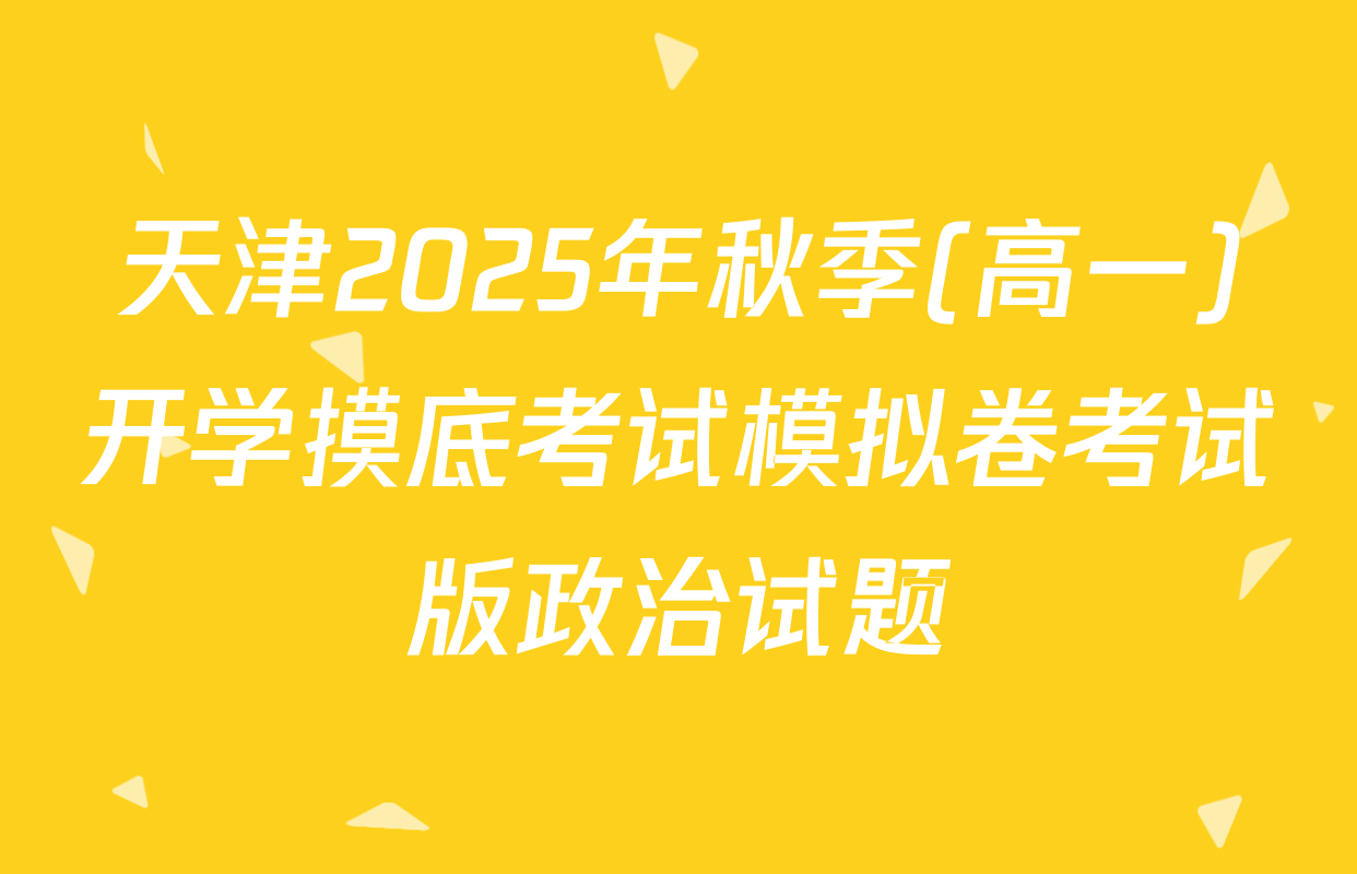 天津2025年秋季(高一)开学摸底考试模拟卷考试版政治试题
