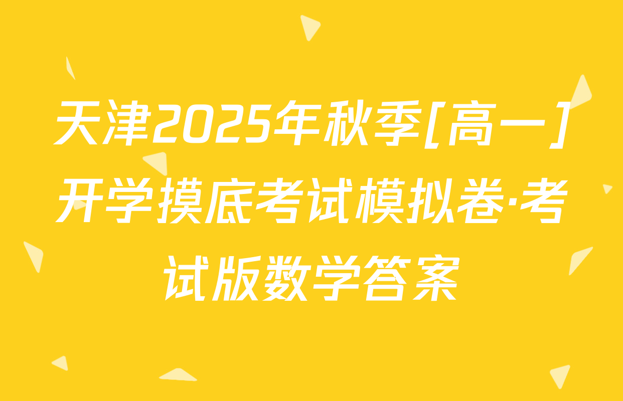 天津2025年秋季[高一]开学摸底考试模拟卷·考试版数学答案