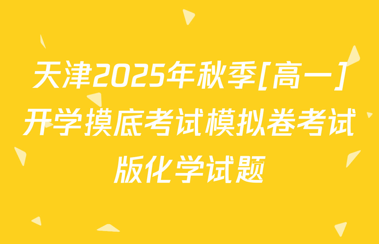 天津2025年秋季[高一]开学摸底考试模拟卷考试版化学试题