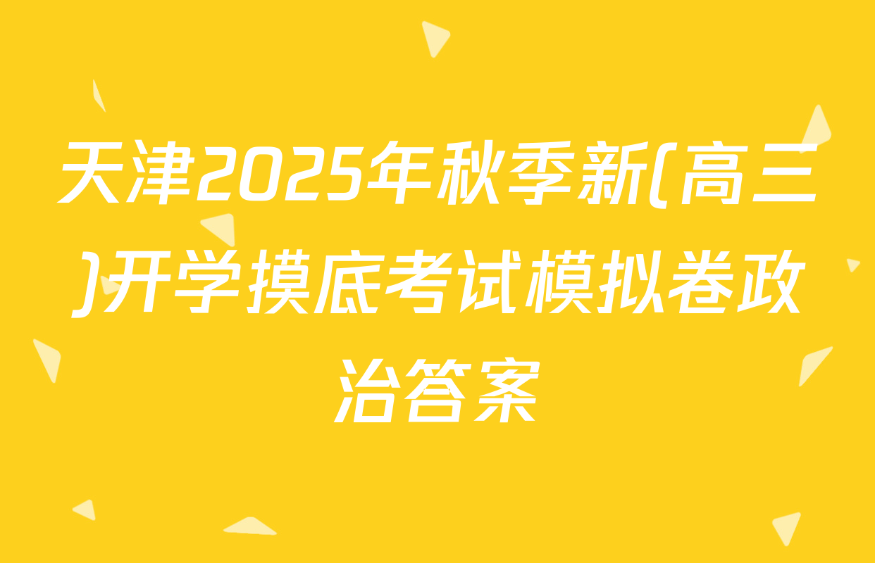 天津2025年秋季新(高三)开学摸底考试模拟卷政治答案