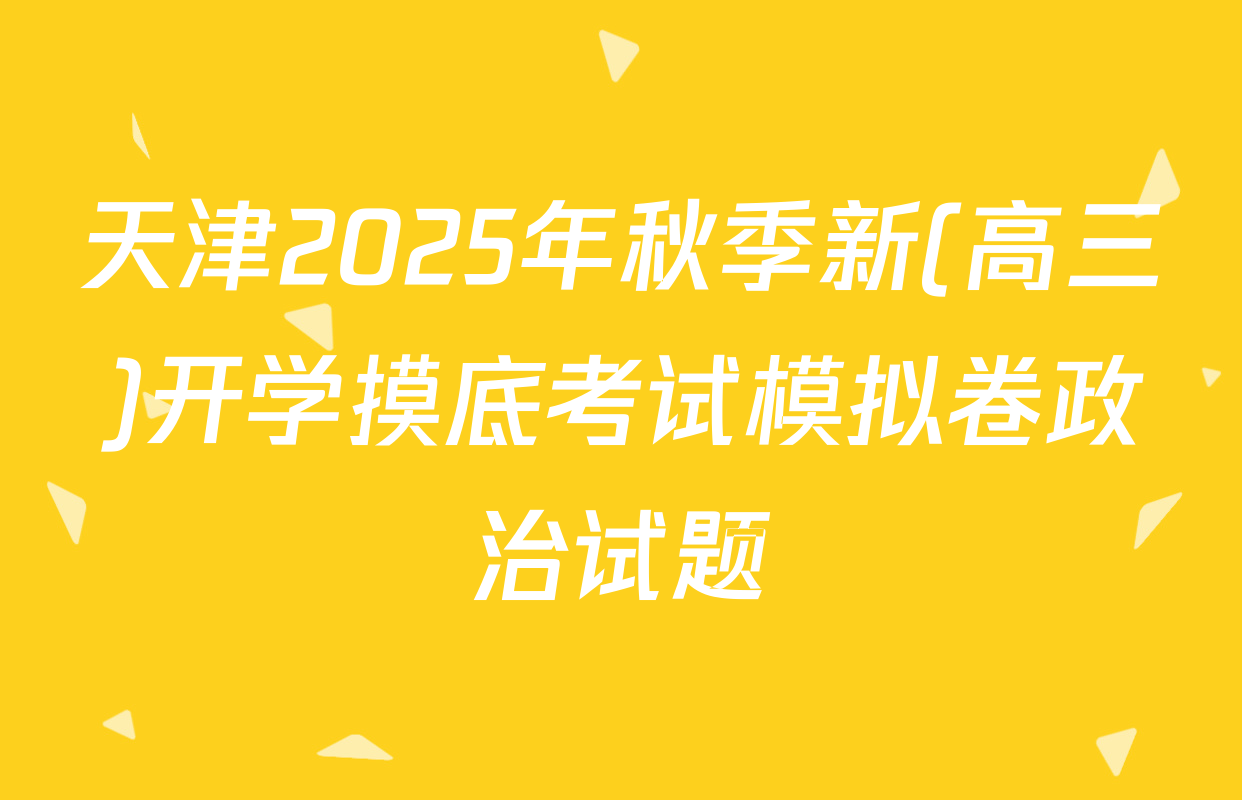 天津2025年秋季新(高三)开学摸底考试模拟卷政治试题