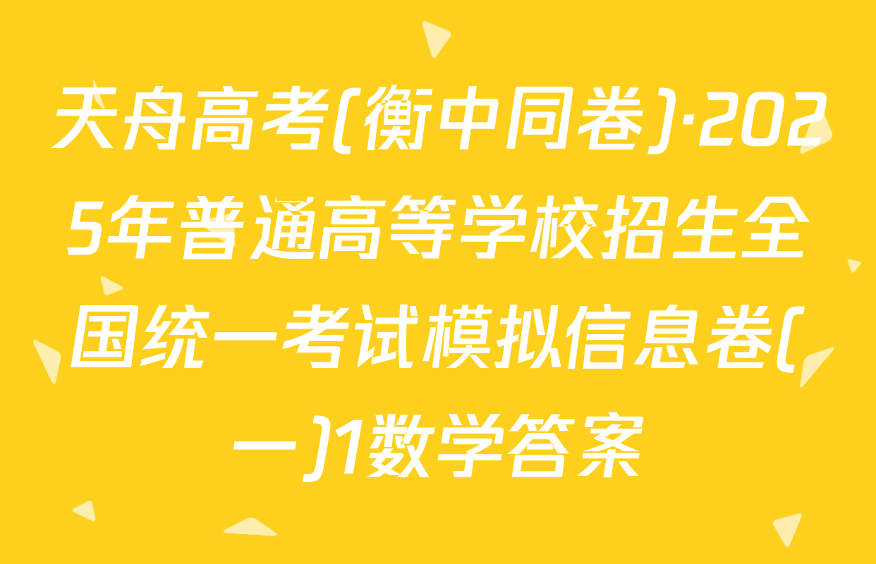 天舟高考(衡中同卷)·2025年普通高等学校招生全国统一考试模拟信息卷(一)1数学答案