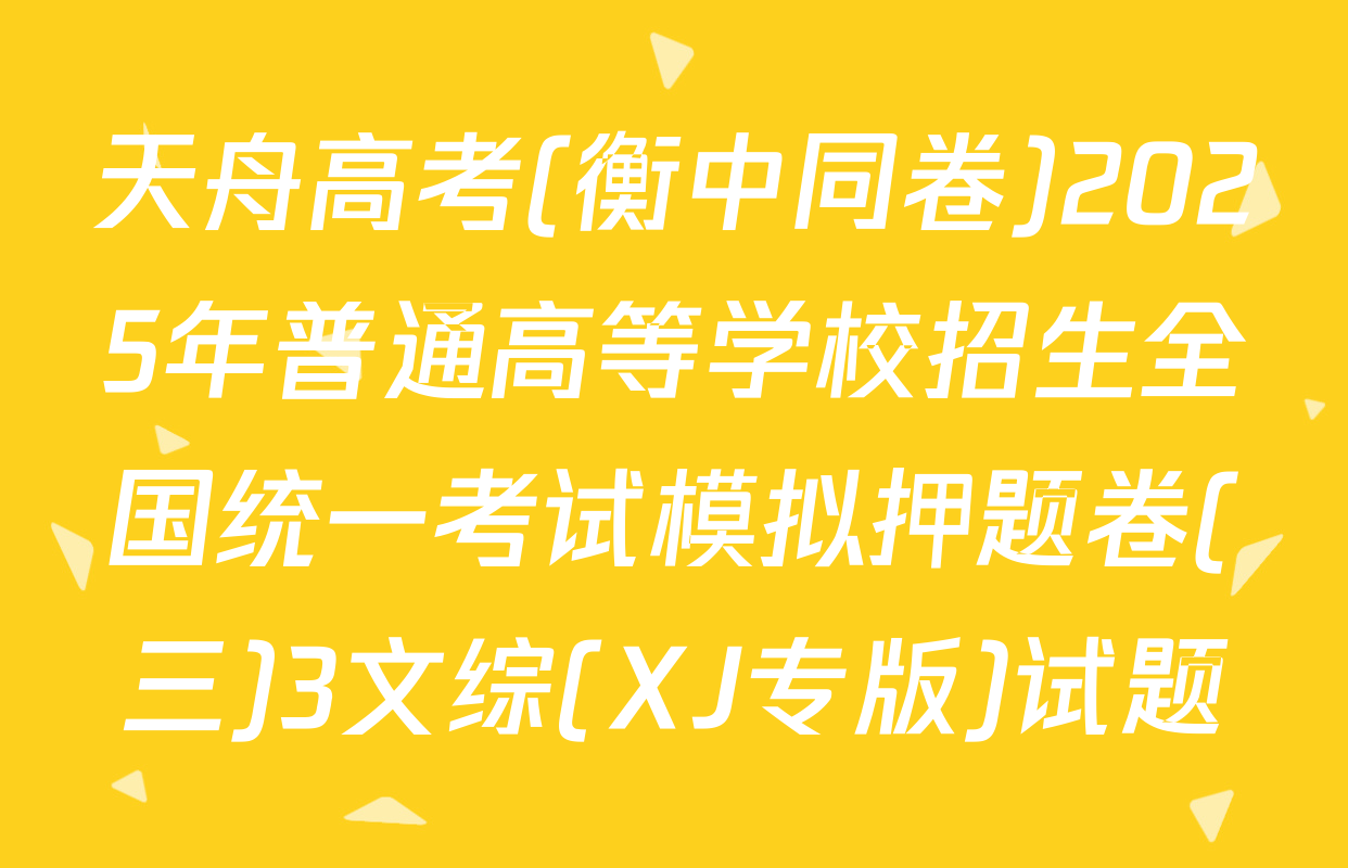 天舟高考(衡中同卷)2025年普通高等学校招生全国统一考试模拟押题卷(三)3文综(XJ专版)试题