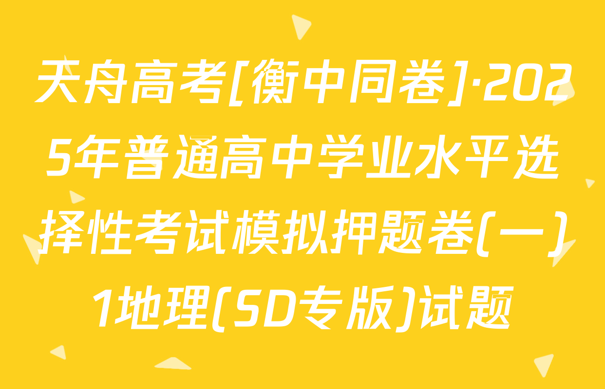 天舟高考[衡中同卷]·2025年普通高中学业水平选择性考试模拟押题卷(一)1地理(SD专版)试题