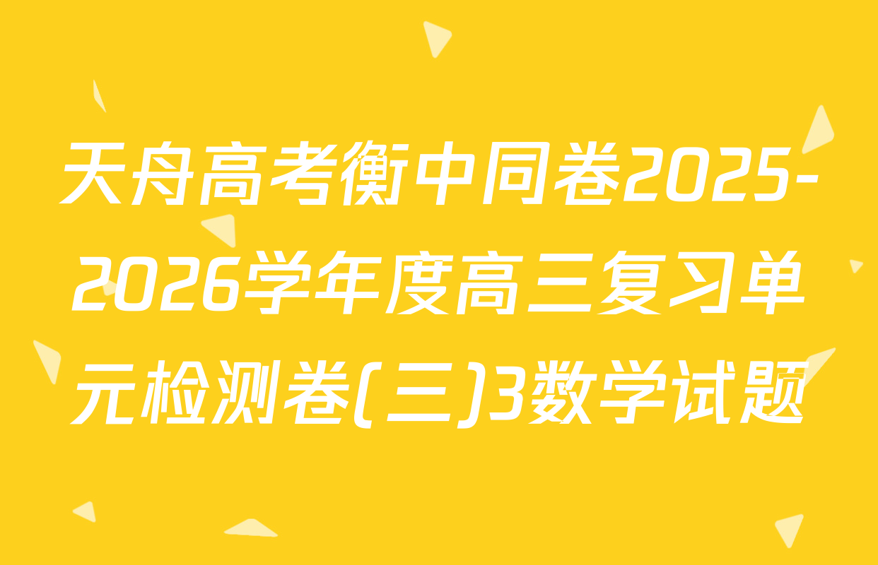 天舟高考衡中同卷2025-2026学年度高三复习单元检测卷(三)3数学试题