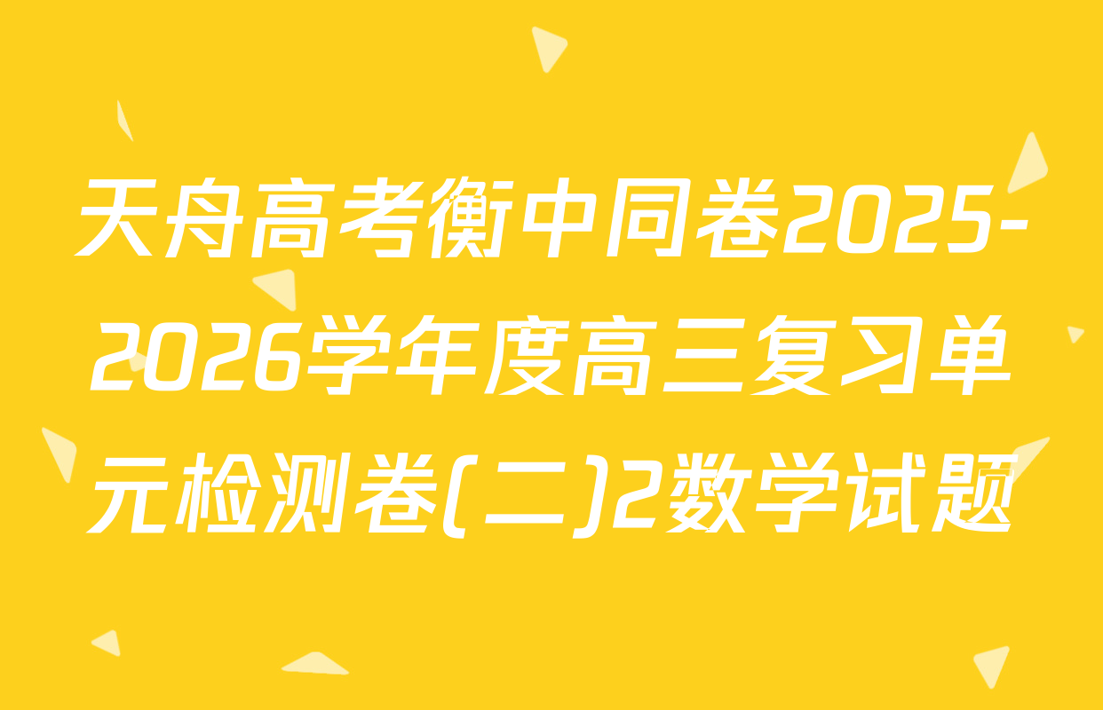 天舟高考衡中同卷2025-2026学年度高三复习单元检测卷(二)2数学试题