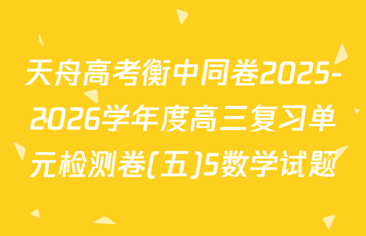 天舟高考衡中同卷2025-2026学年度高三复习单元检测卷(五)5数学试题