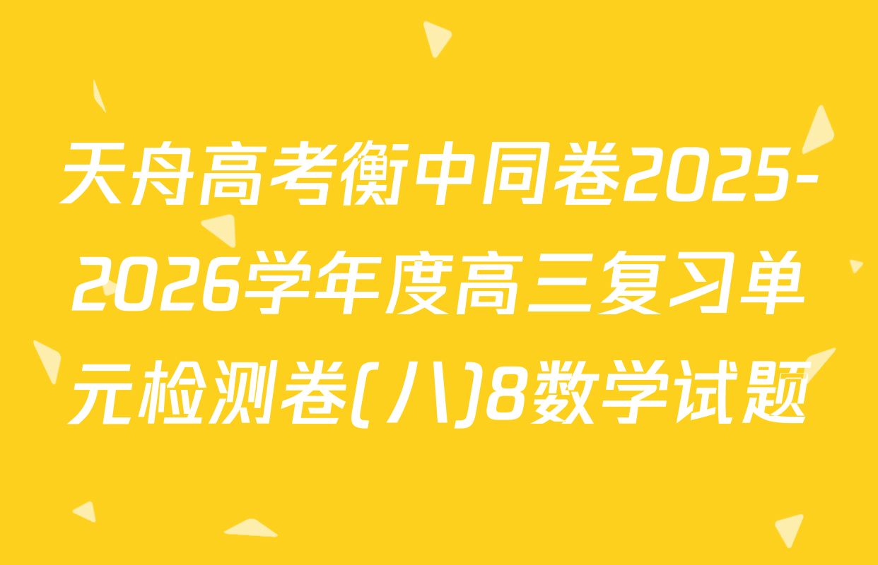 天舟高考衡中同卷2025-2026学年度高三复习单元检测卷(八)8数学试题