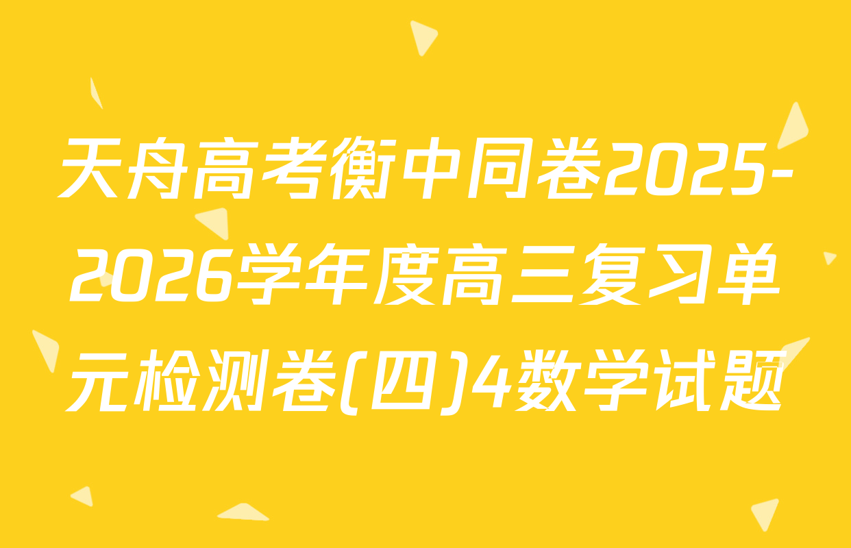 天舟高考衡中同卷2025-2026学年度高三复习单元检测卷(四)4数学试题