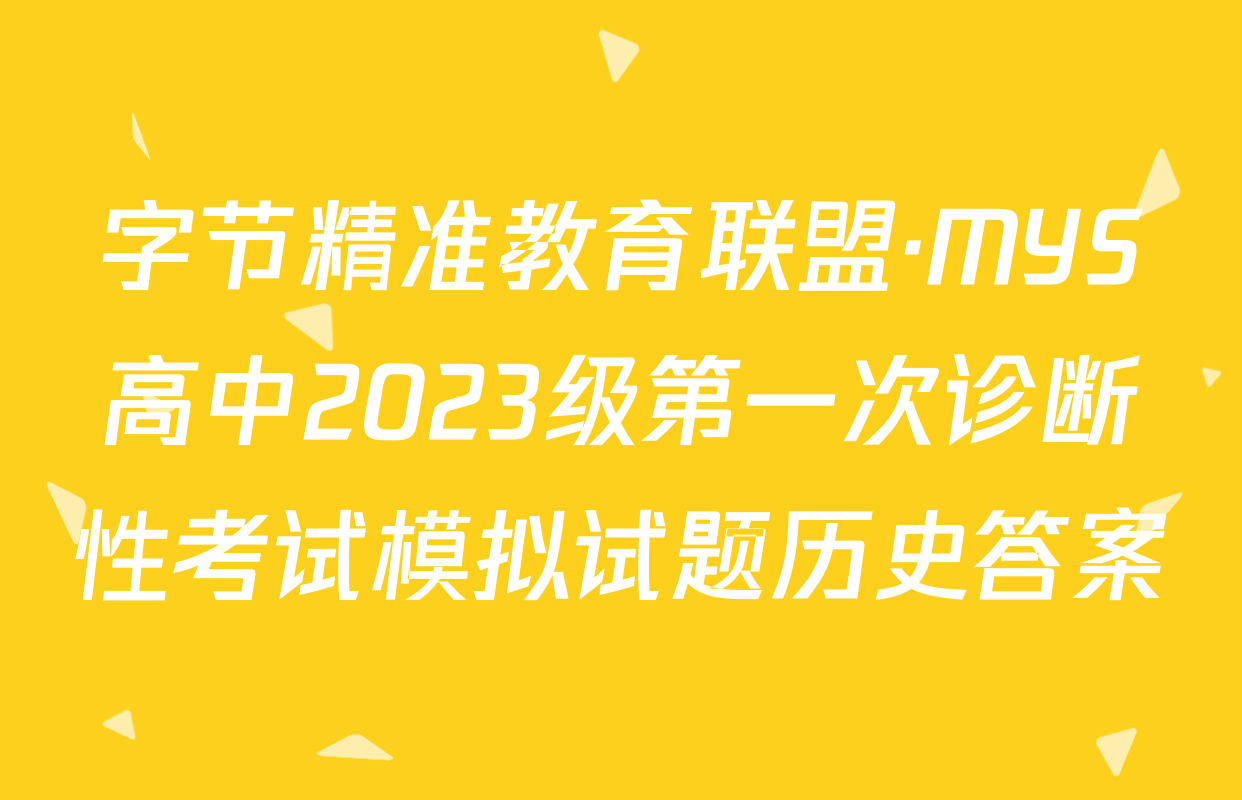 字节精准教育联盟·MYS高中2023级第一次诊断性考试模拟试题历史答案