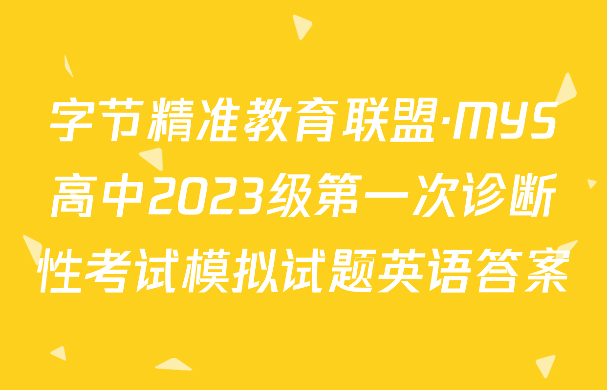 字节精准教育联盟·MYS高中2023级第一次诊断性考试模拟试题英语答案