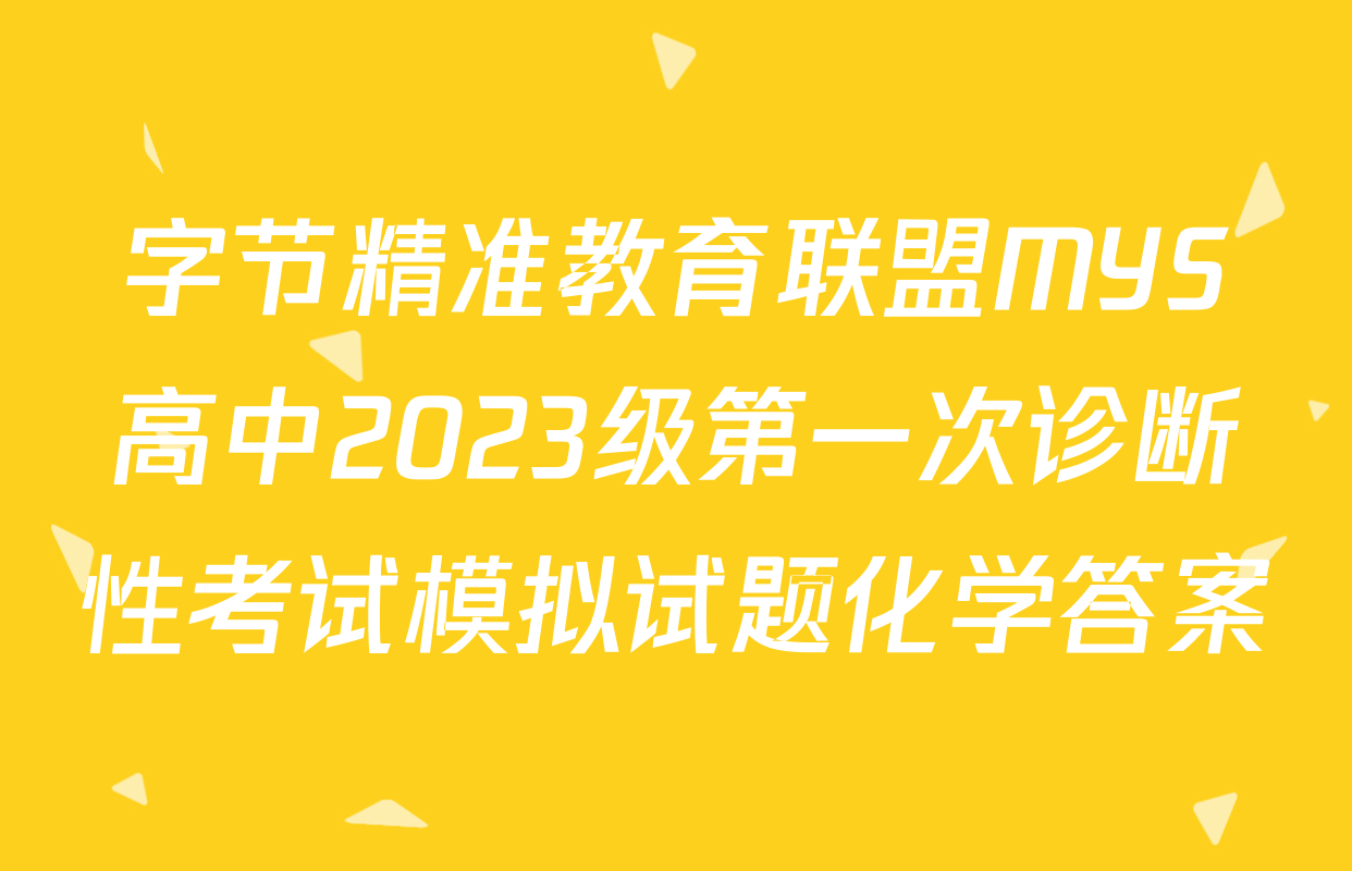 字节精准教育联盟MYS高中2023级第一次诊断性考试模拟试题化学答案