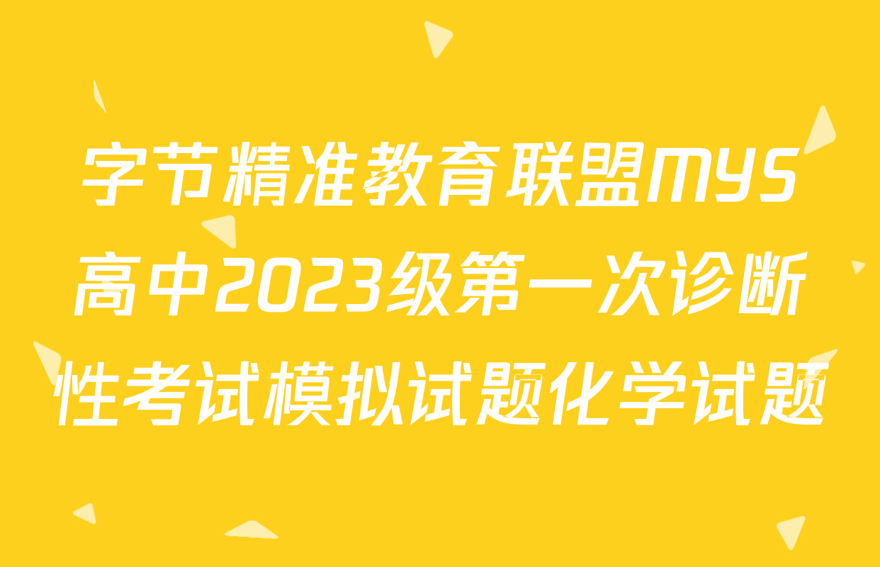 字节精准教育联盟MYS高中2023级第一次诊断性考试模拟试题化学试题
