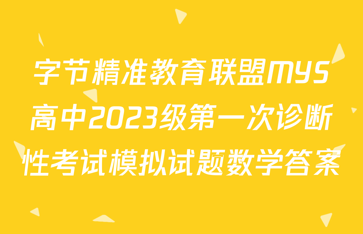 字节精准教育联盟MYS高中2023级第一次诊断性考试模拟试题数学答案