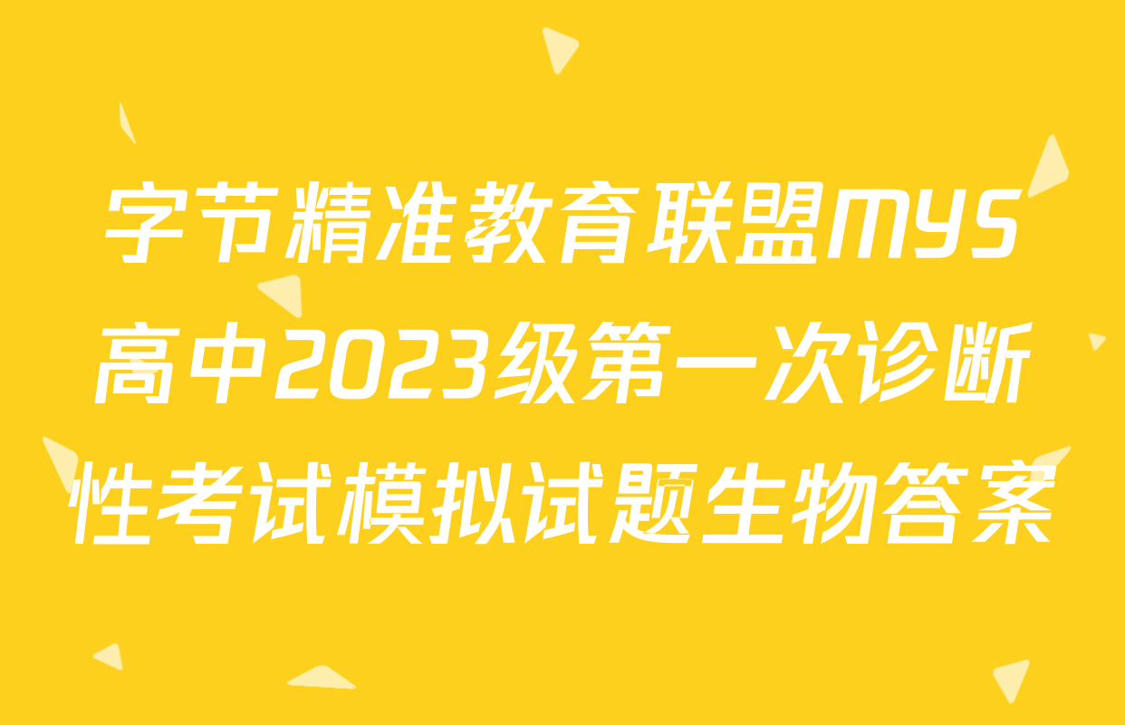 字节精准教育联盟MYS高中2023级第一次诊断性考试模拟试题生物答案
