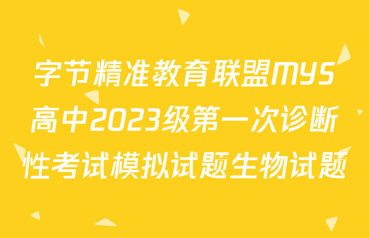 字节精准教育联盟MYS高中2023级第一次诊断性考试模拟试题生物试题