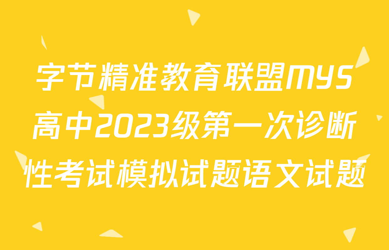 字节精准教育联盟MYS高中2023级第一次诊断性考试模拟试题语文试题