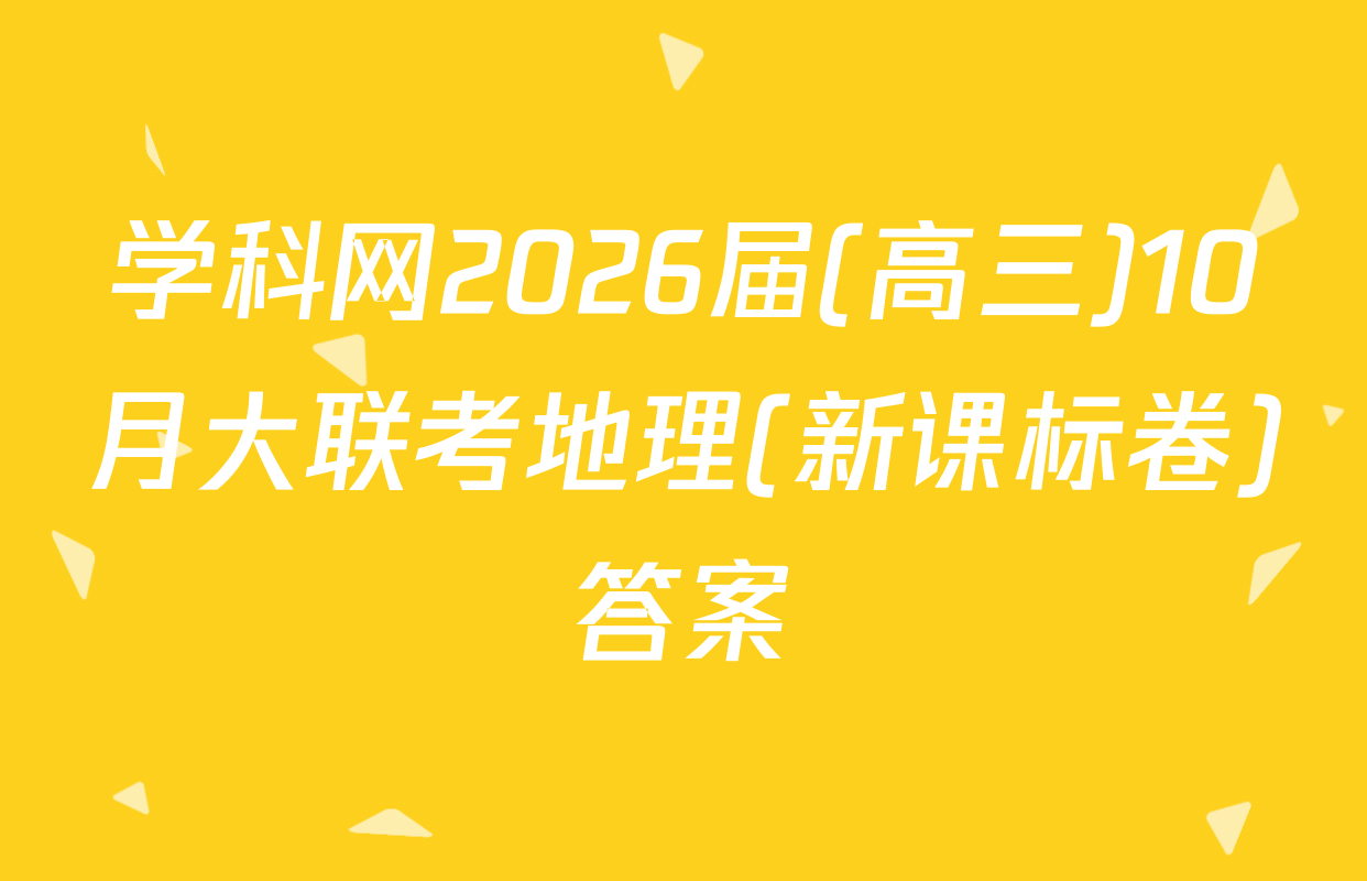 学科网2026届(高三)10月大联考地理(新课标卷)答案