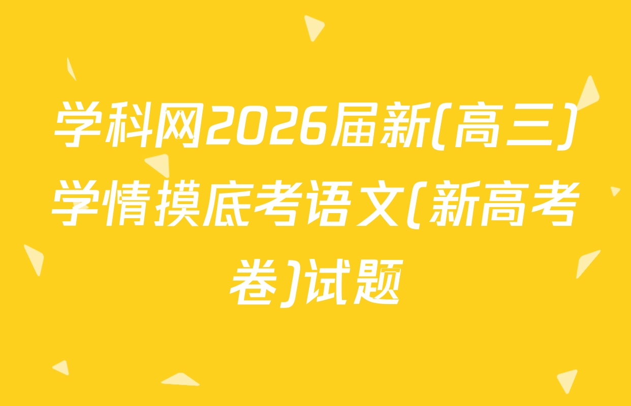学科网2026届新(高三)学情摸底考语文(新高考卷)试题