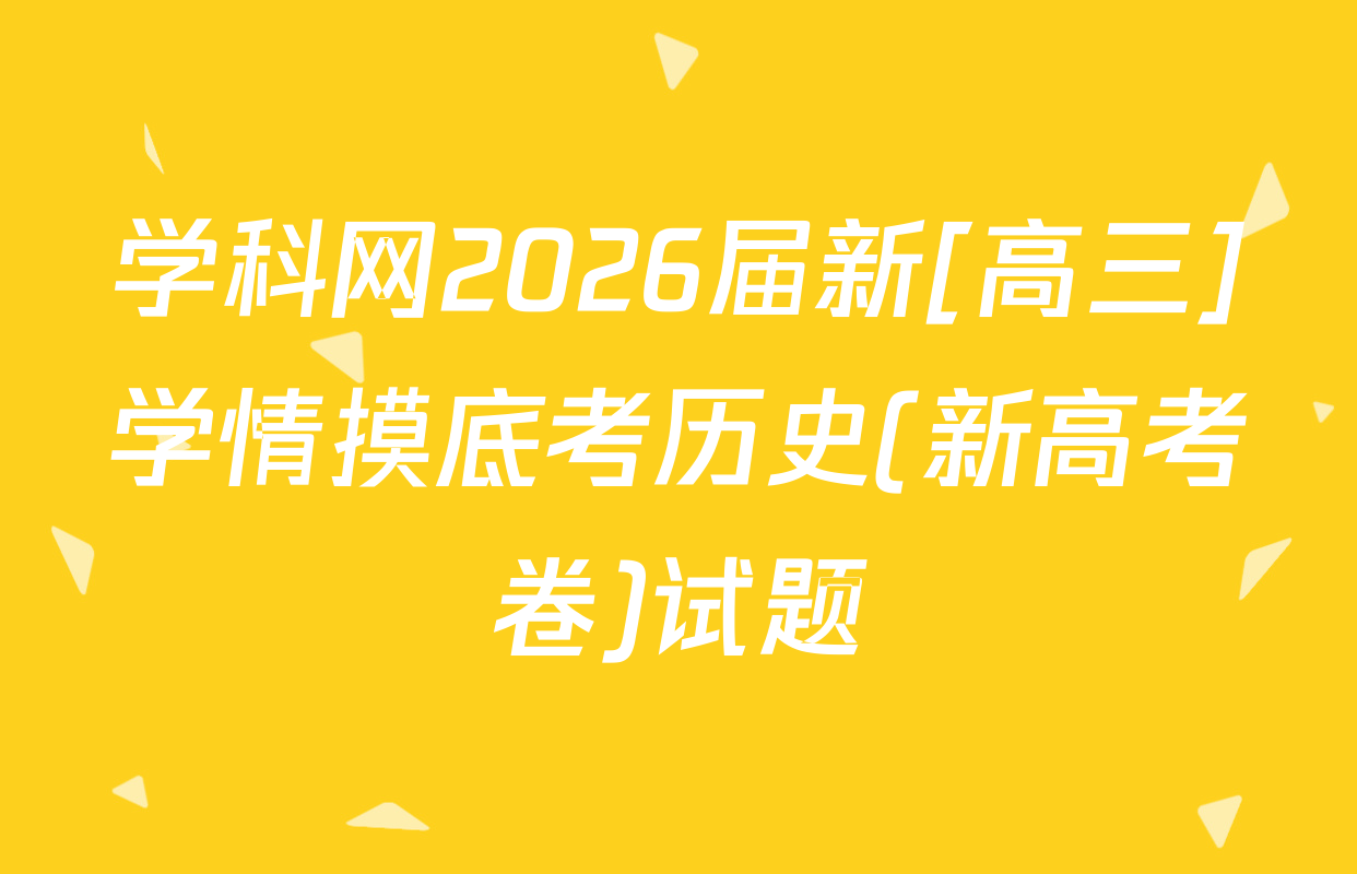 学科网2026届新[高三]学情摸底考历史(新高考卷)试题