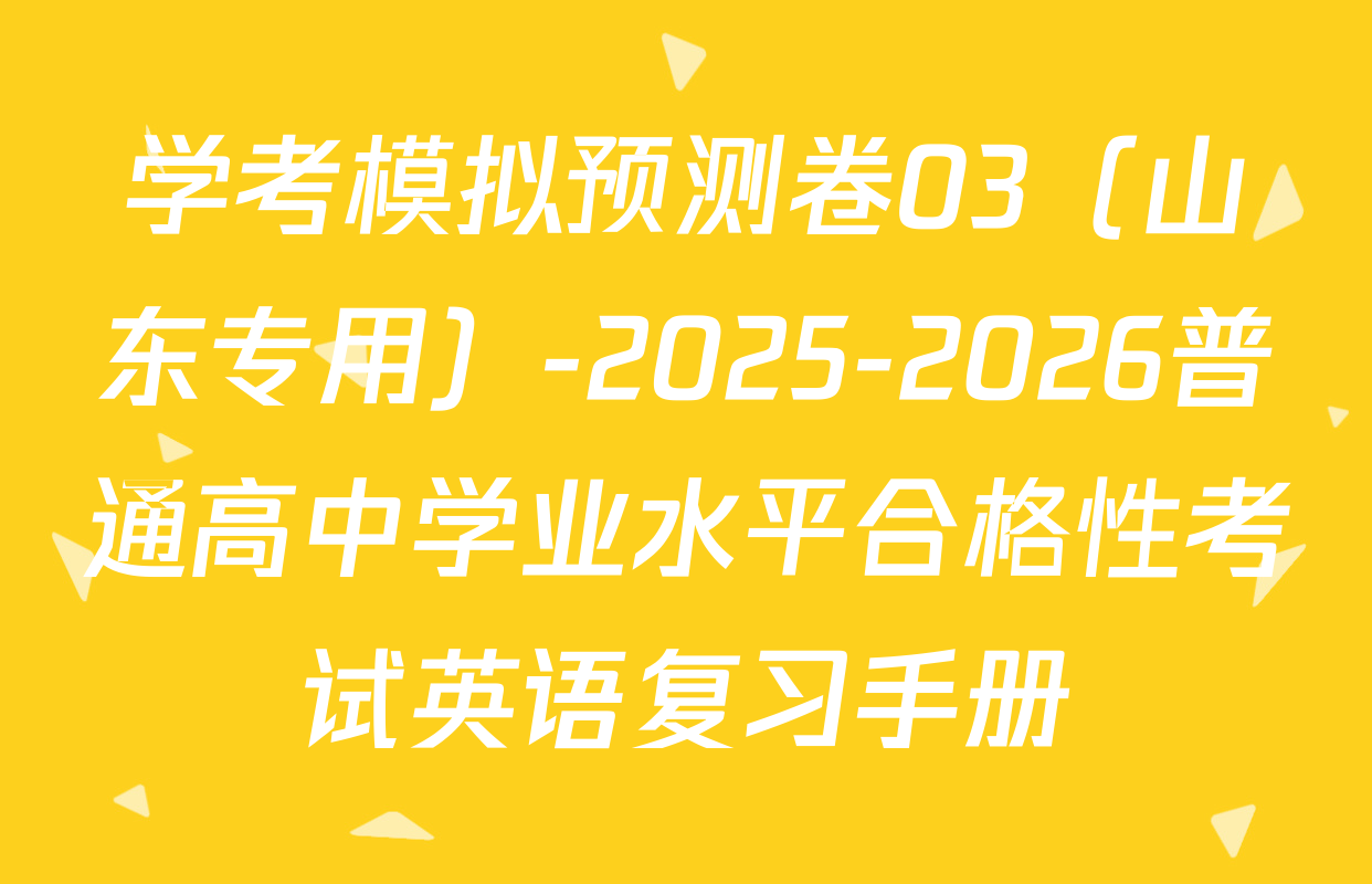 学考模拟预测卷03（山东专用）-2025-2026普通高中学业水平合格性考试英语复习手册