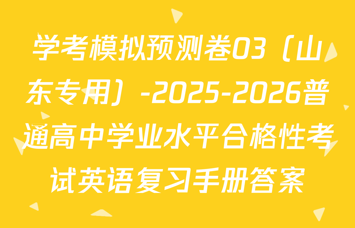 学考模拟预测卷03（山东专用）-2025-2026普通高中学业水平合格性考试英语复习手册答案