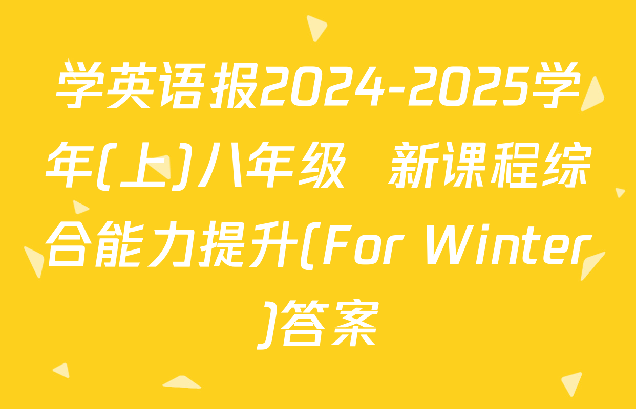 学英语报2024-2025学年(上)八年级  新课程综合能力提升(For Winter)答案