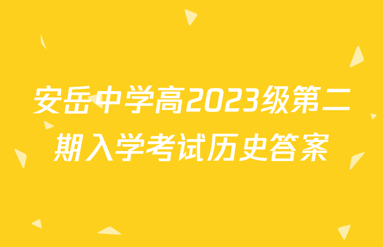 安岳中学高2023级第二期入学考试历史答案