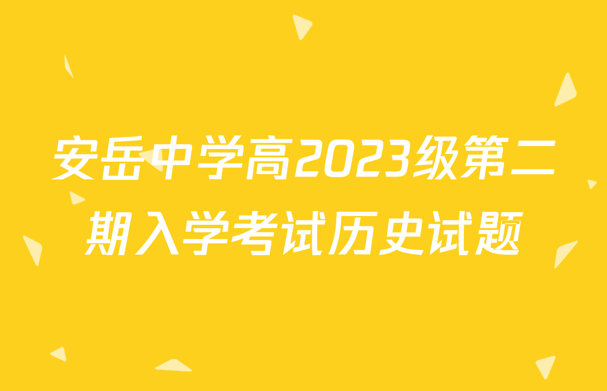 安岳中学高2023级第二期入学考试历史试题