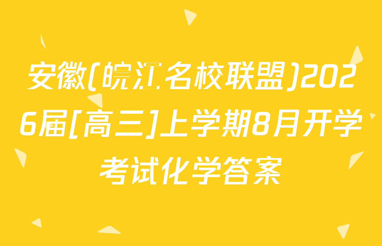 安徽(皖江名校联盟)2026届[高三]上学期8月开学考试化学答案